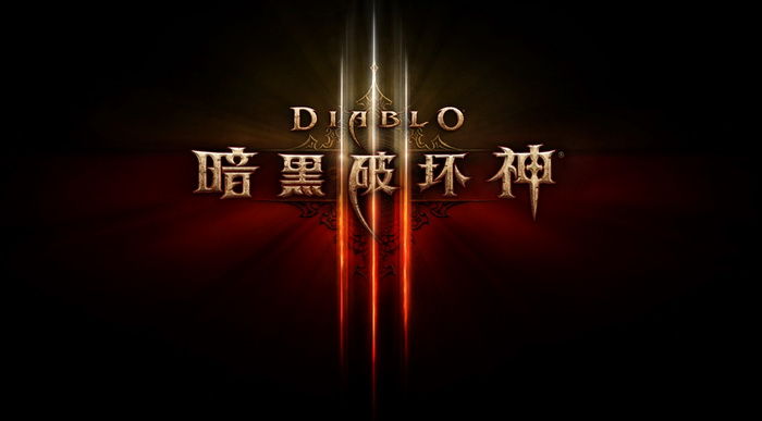 网易宣布正式代理《暗黑破坏神III》