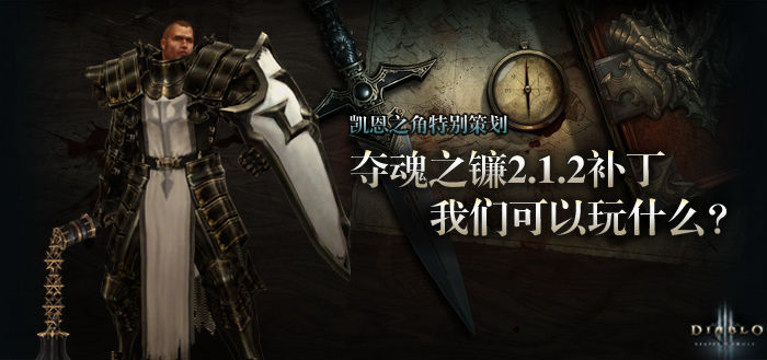暗黑破坏神3策划：2.12补丁我们可以玩什么？