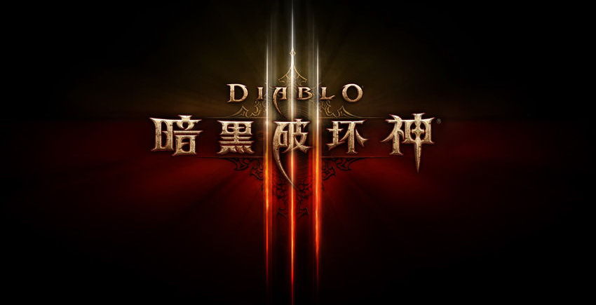 传暗黑3国服将有后续动作 疑似测试信息日期公布