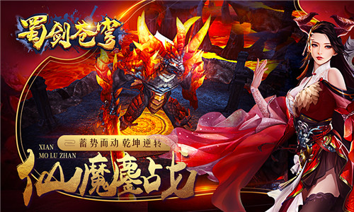 三界大战一触即发!东方修真MMO手游《蜀剑苍穹》2月18日全平台首发_网易游戏