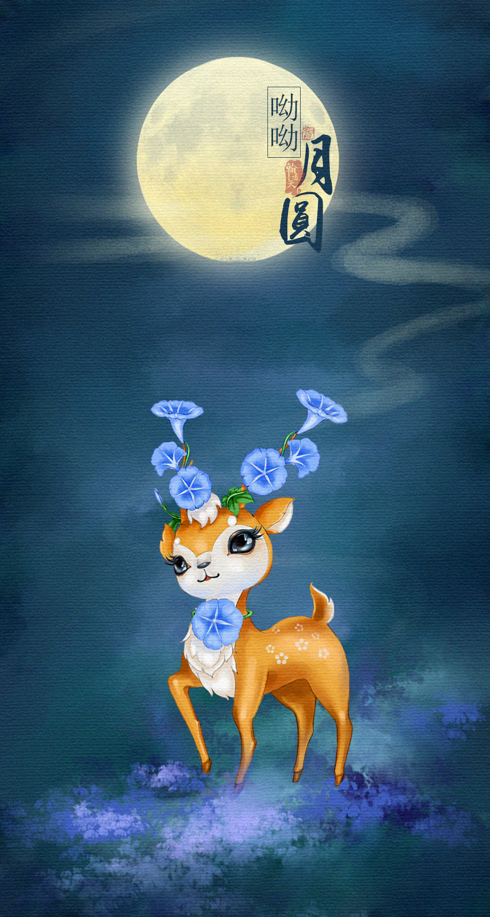 【翰书天下.绘世】中秋壁纸—呦呦月圆—by半船鹿