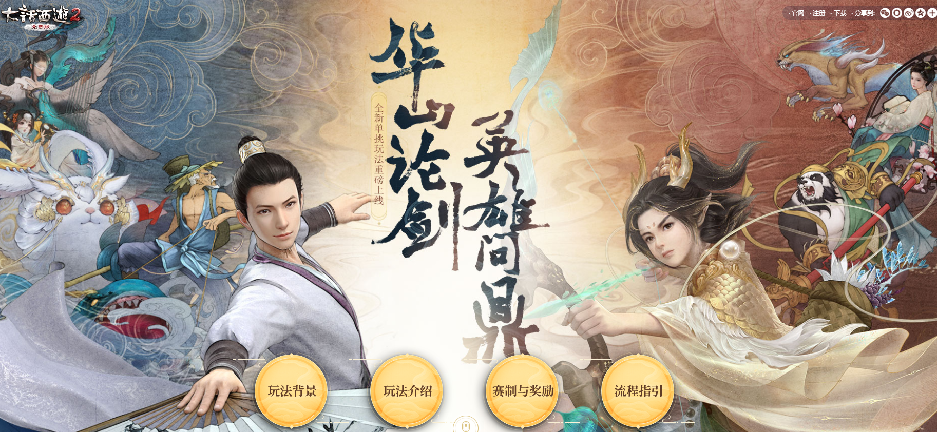 华山论剑英雄问鼎——全新单挑玩法重磅上线