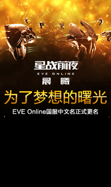 星战前夜 晨曦 国服官方论坛 星战前夜 晨曦 国服端游 礼包激活码 下载 网易 星战前夜 晨曦 国服官方论坛 星战前夜 晨曦 国服官方论坛 星战前夜 晨曦 国服端游 礼包激活码 下载 网易 星战前夜 晨曦 国服官方论坛