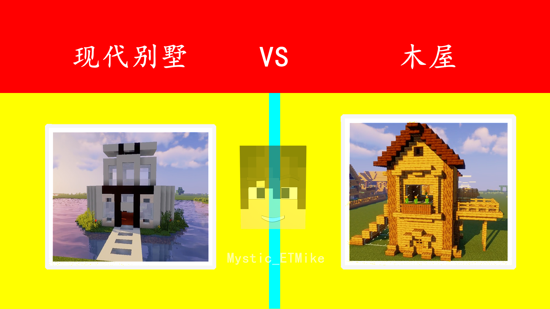 Minecraft 现代别墅vs木屋no 2 网易我的世界论坛