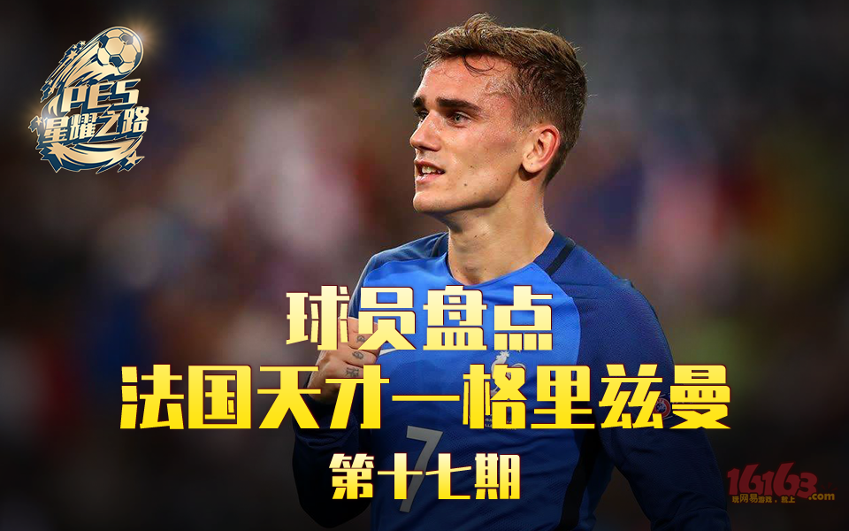 pec星耀之路第17期-格里兹曼