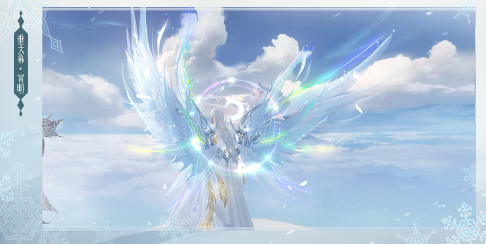 【天下3官方论坛】惊鸿羽翼系列:至臻翅膀一一垂天幕·宵明 - 天下