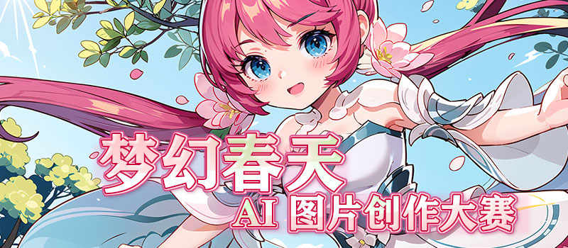 梦幻春天-AI图片创作大赛.jpg