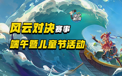 风云对决全新赛事，端午暨儿童节活动