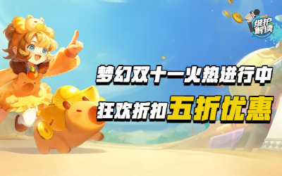 双十一梦幻狂欢，五折优惠燃爆三界