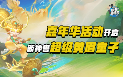 嘉年华活动开启，新神兽超级黄眉童子