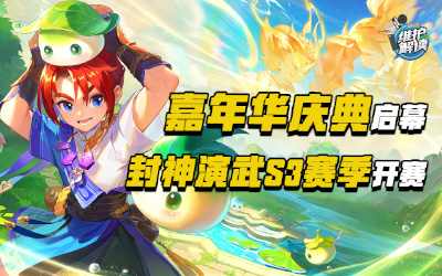 嘉年华盛典启幕，封神演武S3赛季开赛