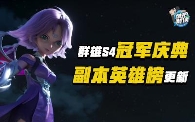 群雄逐鹿S4冠军庆典，副本英雄榜更新