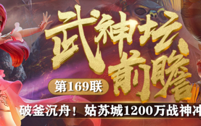开云(中国)官方169联武神坛前瞻：破釜沉舟！姑苏城1200万战神冲冠军