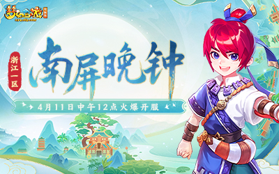 浙江1区 南屏晚钟 4.11火爆开服