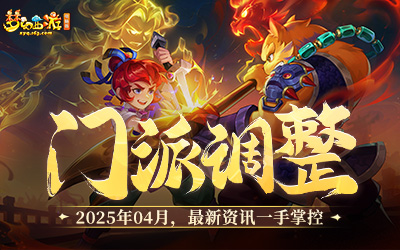 【2025年4月门派调整】测评征集