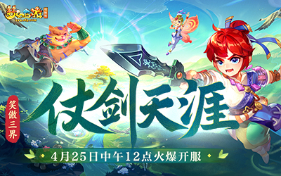 笑傲三界仗剑天涯 4月25日火爆开服
