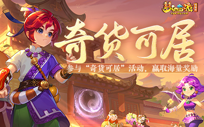 参与“奇货可居”活动，赢取海量奖励
