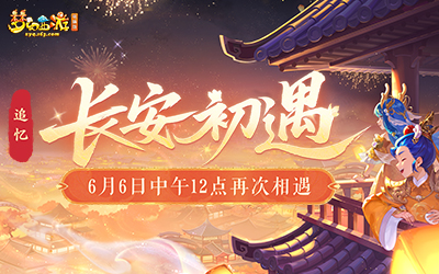 追忆 长安初遇 6月6日火爆开服