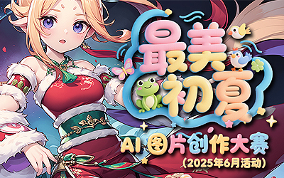 【最美初夏】AI 图片创作大赛