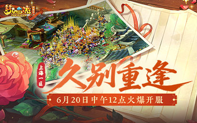 上海1区久别重逢  6月20日火爆开服 