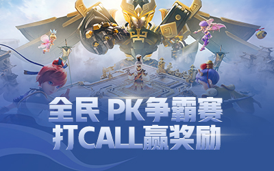 全民PK争霸赛打call赢奖励 
