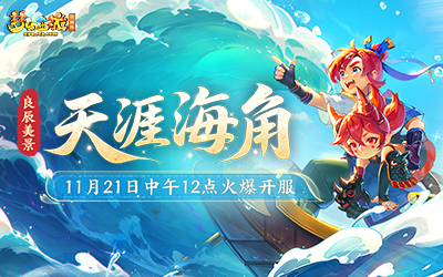 良辰美景 天涯海角  11.21火爆开服