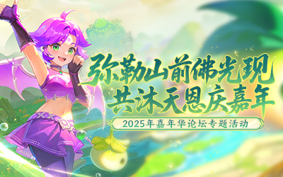 参与2025嘉年华活动赢丰厚奖励