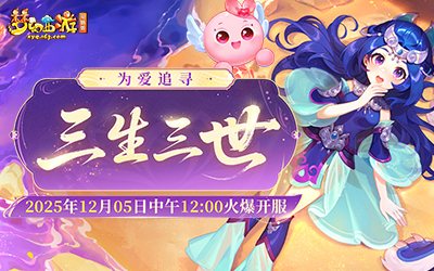 为爱追寻 三生三世  12.5火爆开服 