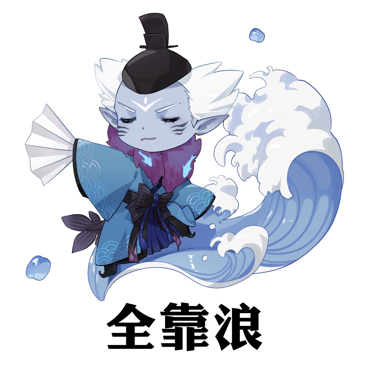 满天飞鱼,荒川之主小叔叔.