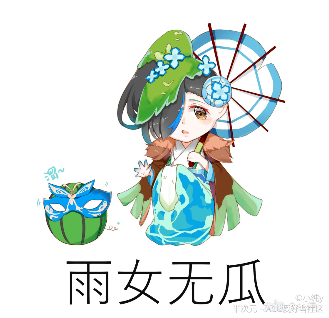 之前画的雨女无瓜来着,哈哈哈哈#雨女无瓜