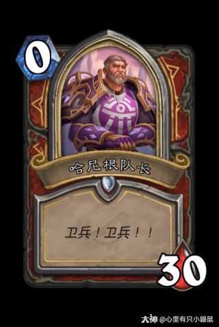 哈尼根队长普通:(2费)召唤一个_来自网易大神炉石传说圈子_心里有只小