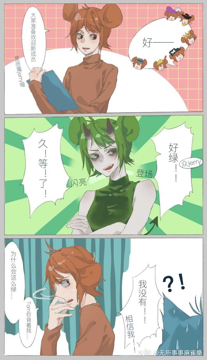 猫和老鼠小漫画其 对恶魔jerry的第一印象 来自网易大神猫和老鼠圈子 无所事事麻雀桑