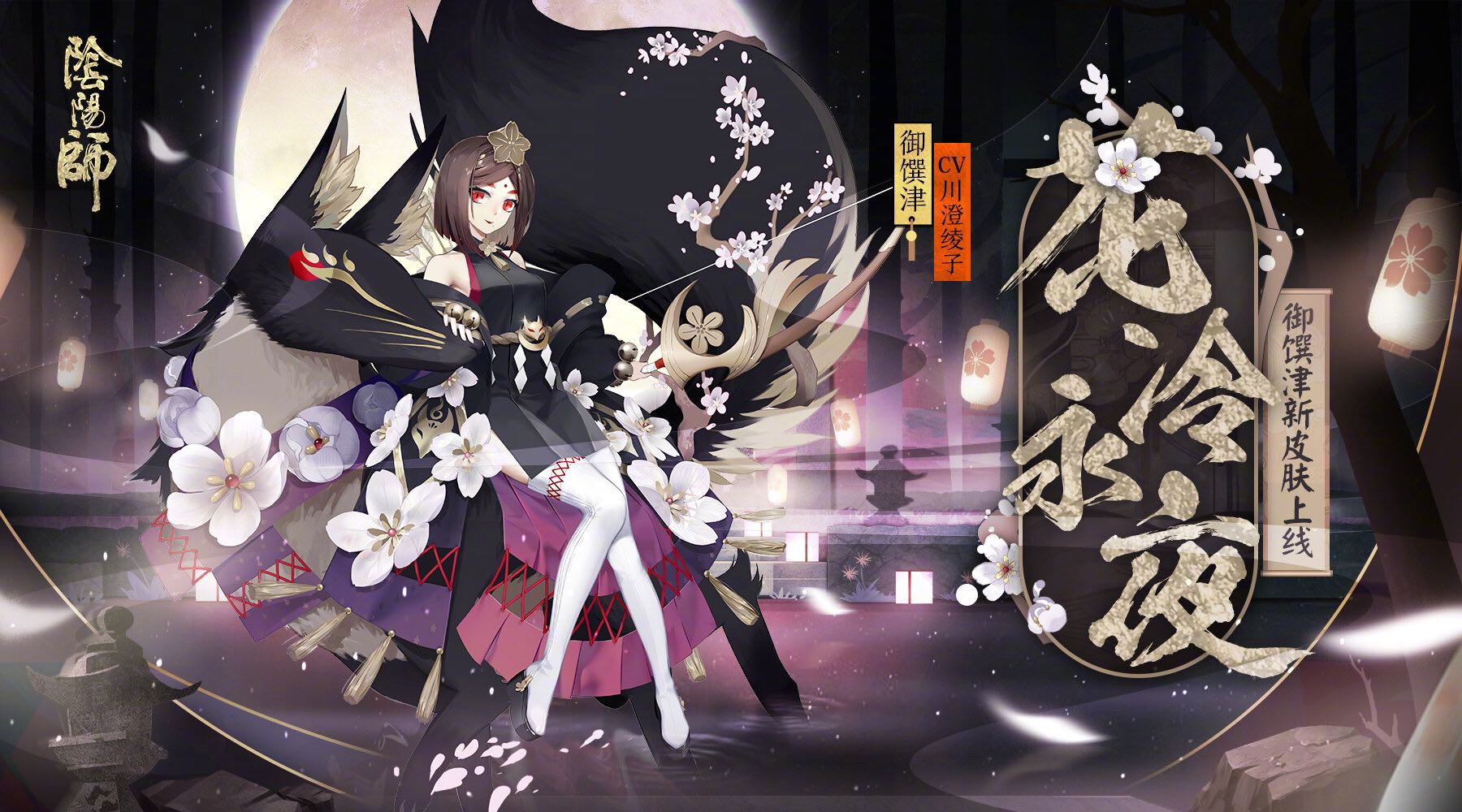 阴阳师#御馔津新皮肤·.