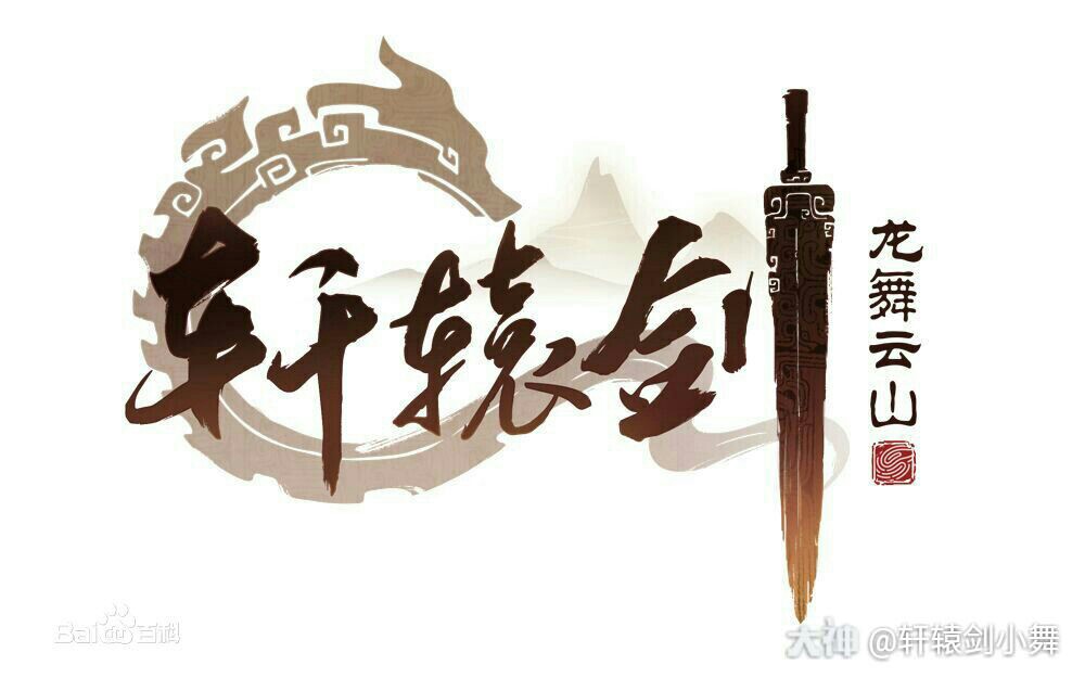 小女子是 的情报官的小舞,我将为您提供轩辕剑江湖第_来自网易大神