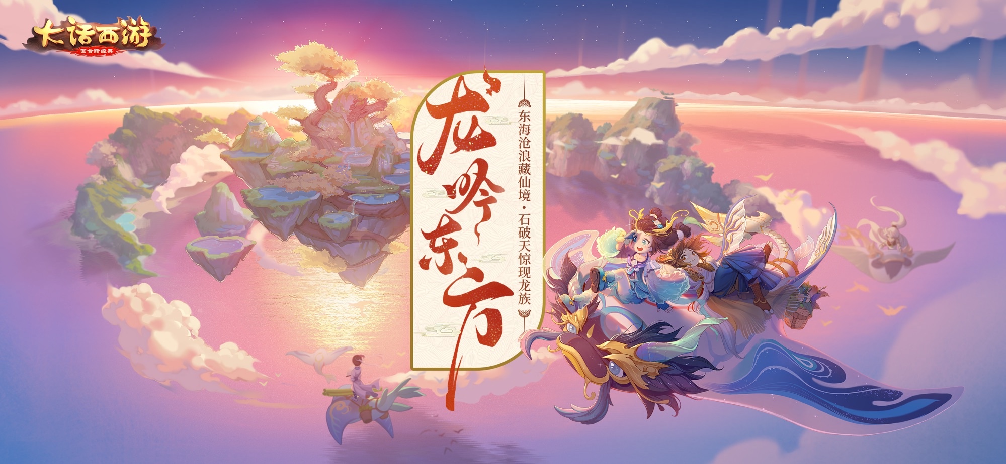 龙吟东方 声动九霄 大话西游龙族全面来袭 物理系全新输出体系 每个技能都神威赫赫 来自网易大神大话西游手游圈子 短视频