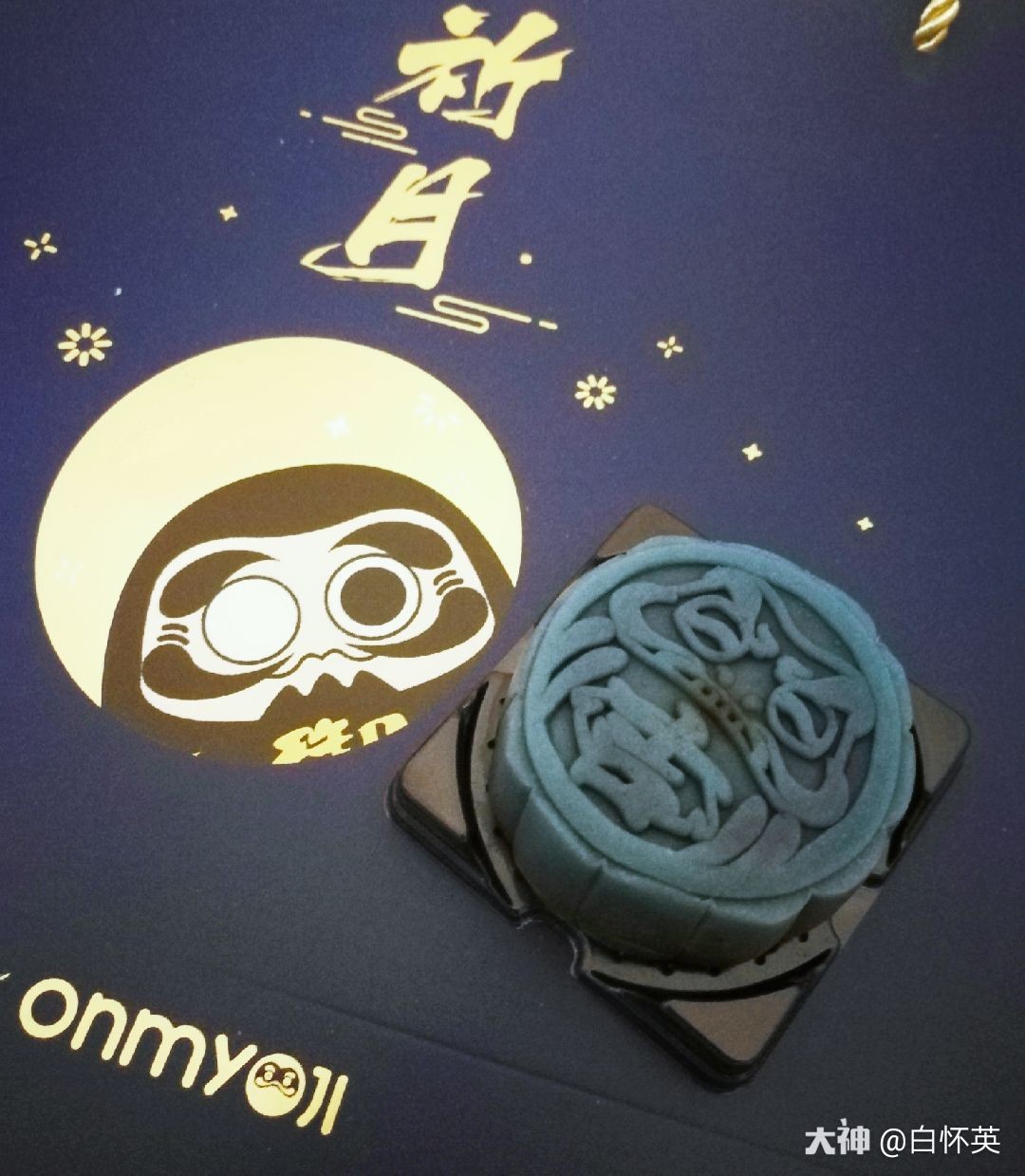 阴阳师 阴阳师情报屋 阴阳师周边研究所月饼返图 今天和昨天吃的两个 个人 来自网易大神阴阳师圈子 白怀英