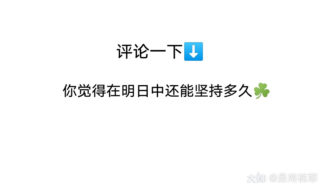 回复 昭心南墙明日之后的在线人数 昭心南墙 啥意思呀 来自网易大神明日之后圈子 北凤前