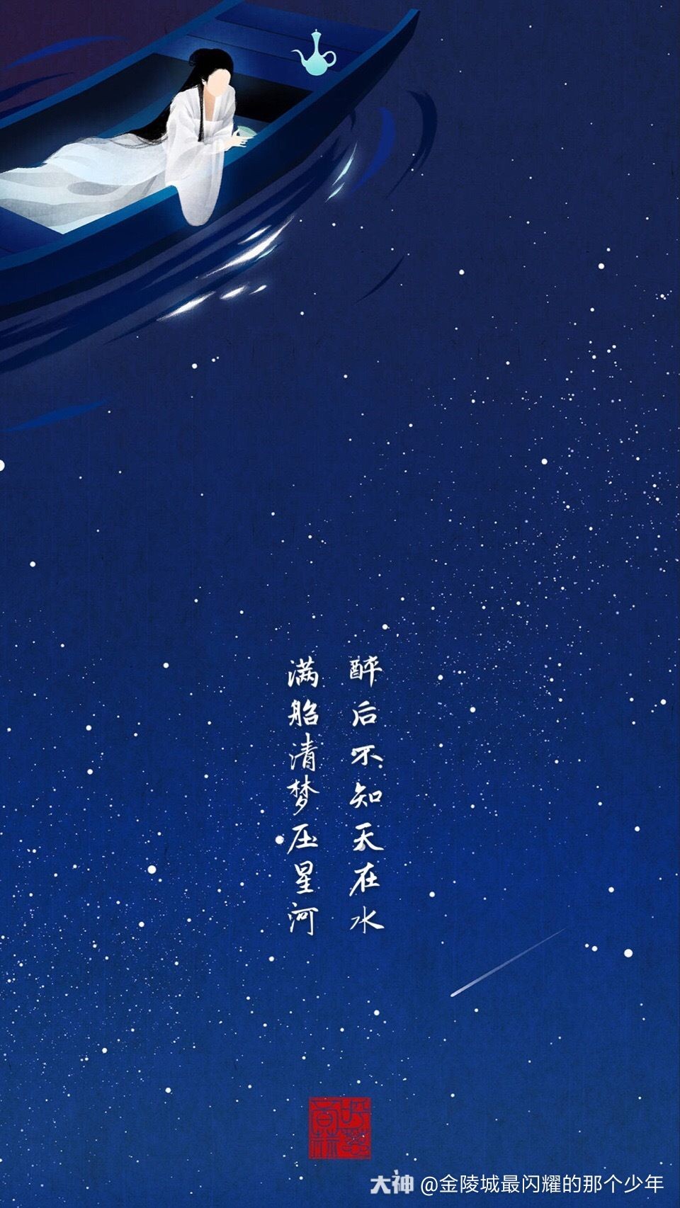 醉后不知天在水,满船清梦压星河.