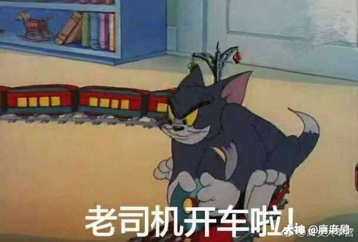 累死人喽的大神号 - 大神