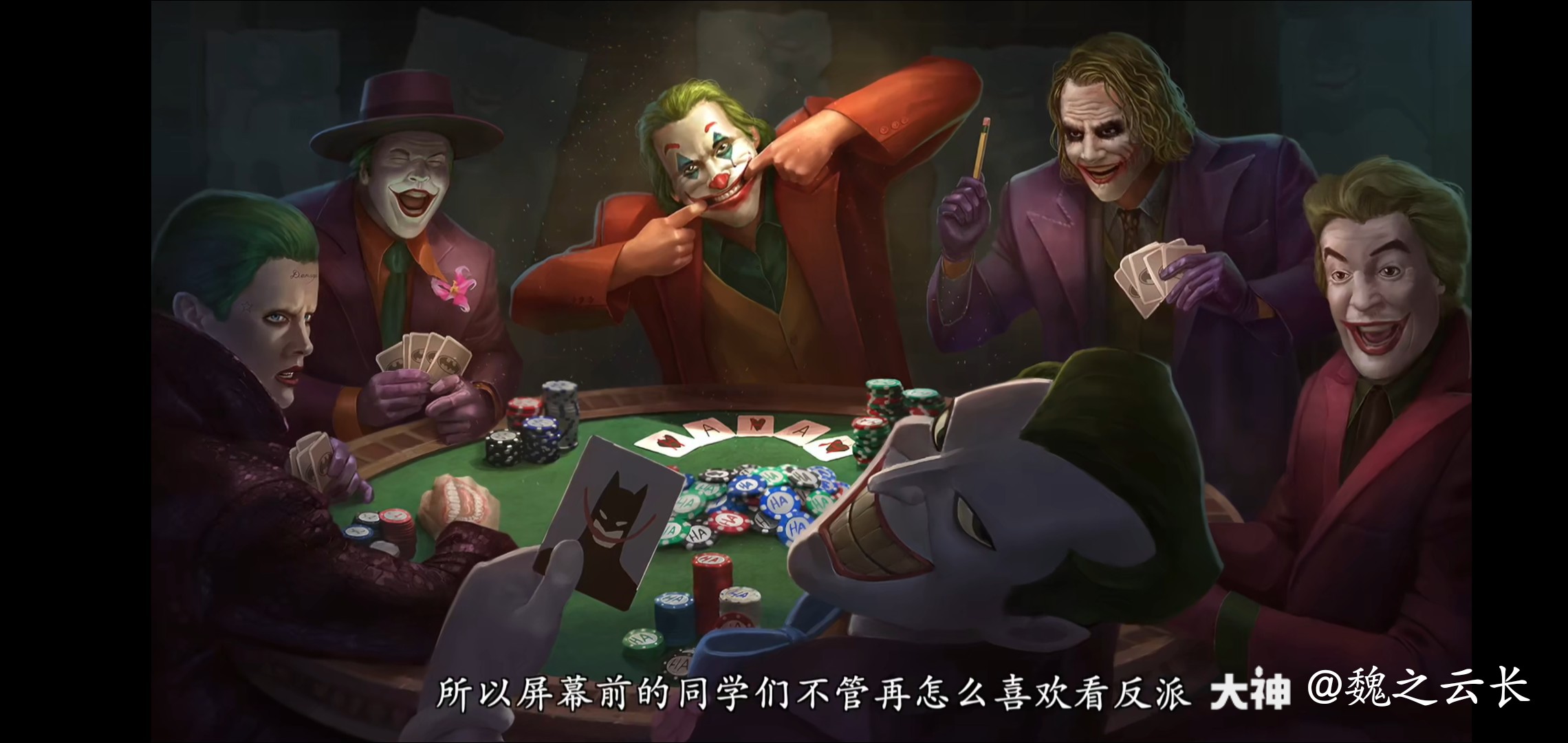 爷joker的大神号 - 大神