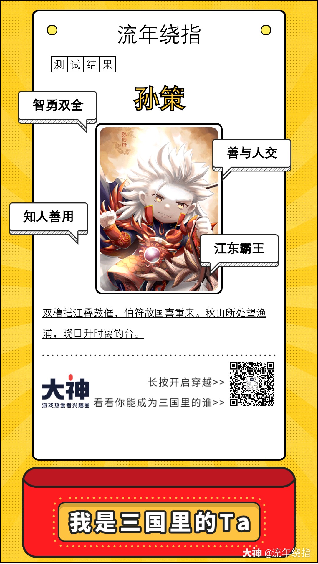 穿越到三国的我竟然成为了ta 你也来扫码测测吧 来自网易大神率土之滨圈子 流年绕指