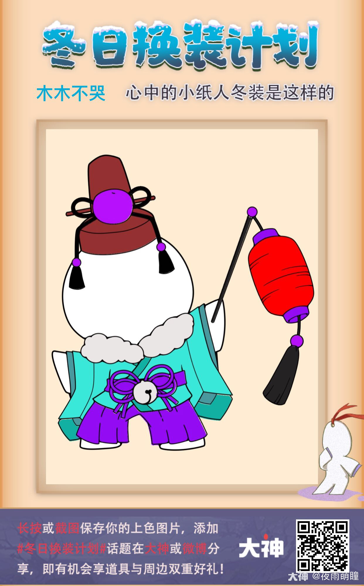 冬日换装计划# 小纸人.