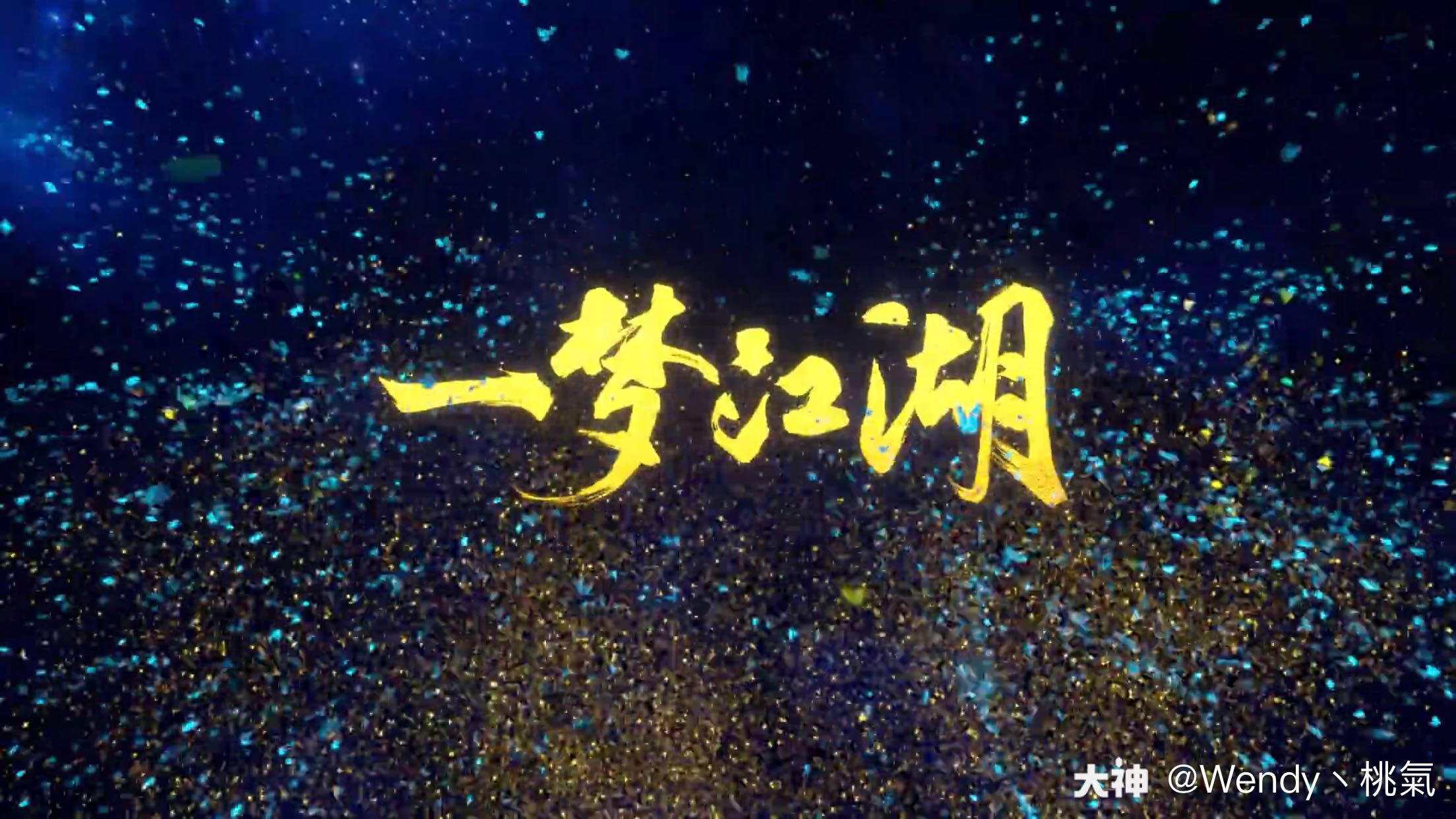 一梦江湖# 这个奇遇太美了!太值. 来自wendy丶桃气 - 大神