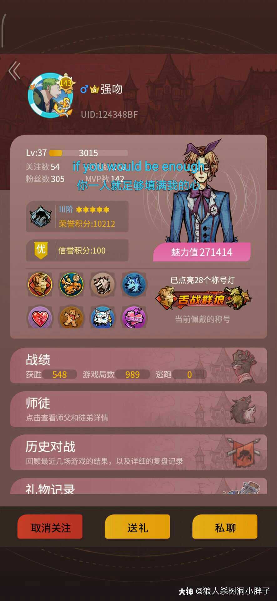 挂人 此人假借收魅力值的名字从而骗取魅力值 看到的警惕警惕 来自网易大神狼人杀圈子 狼人杀树洞小胖子