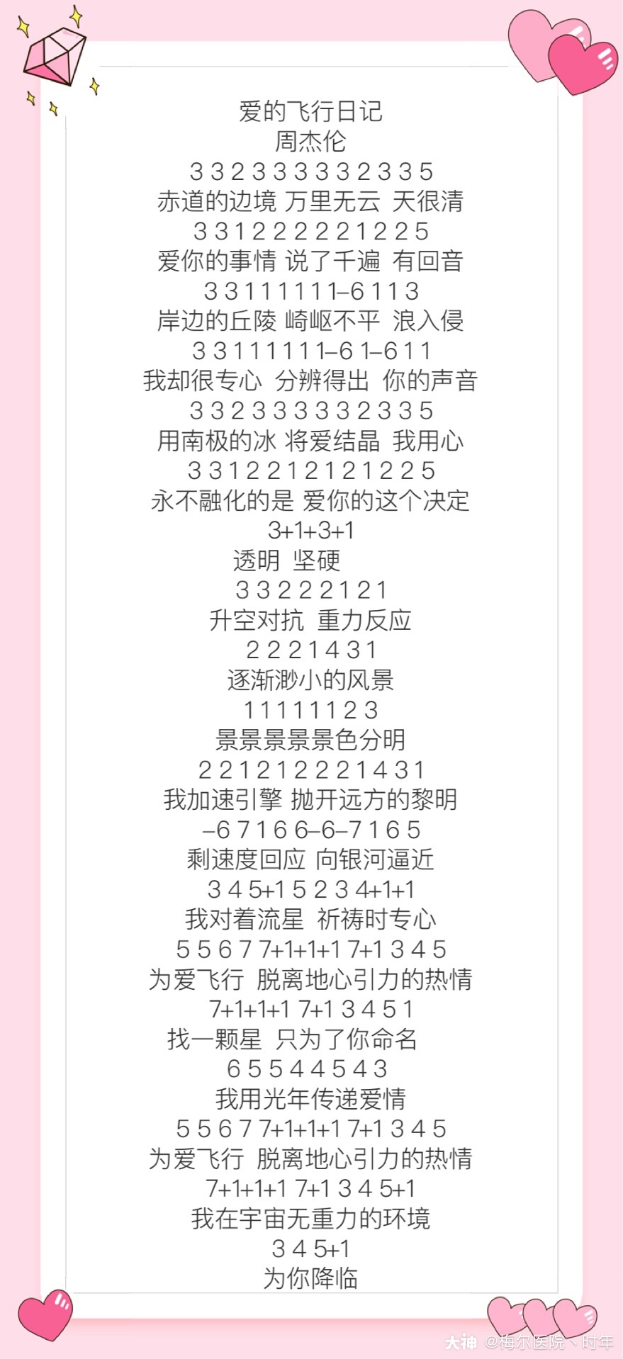 爱的飞行日记 来自梅尔医院丶时年 大神