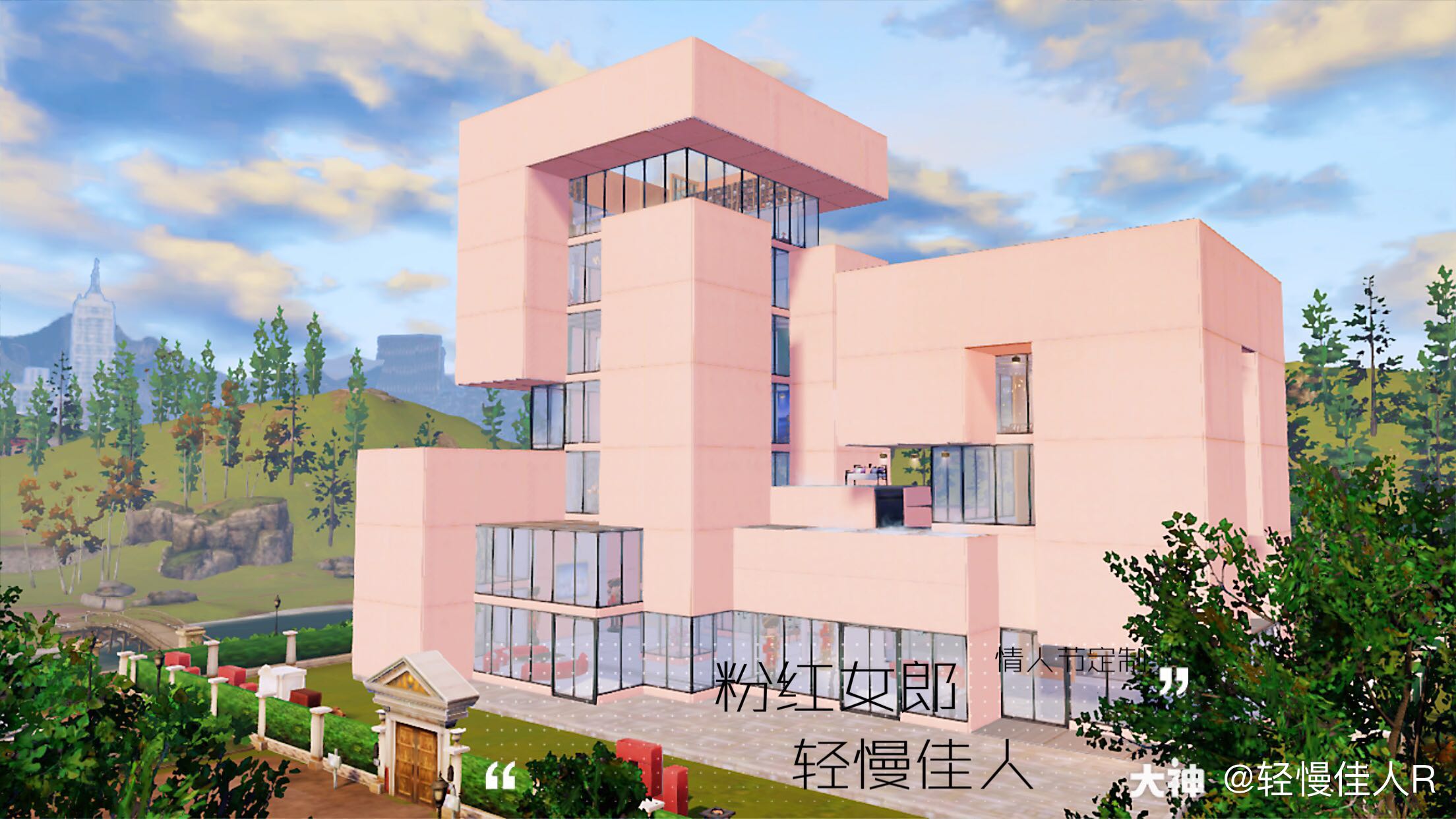 轻慢佳人r:原创情人节双人建筑【粉红女郎】预告