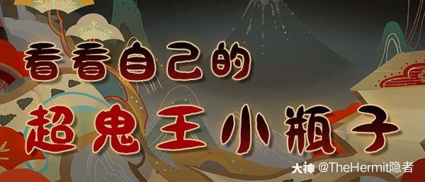 快来阴阳师看自己的百鬼退治和大妖征伐战绩吧 来自网易大神阴阳师圈子 Thehermit隐者 快来阴阳师看自己的百鬼退治和大妖征伐战绩吧 来自网易大神阴阳师圈子 Thehermit隐者