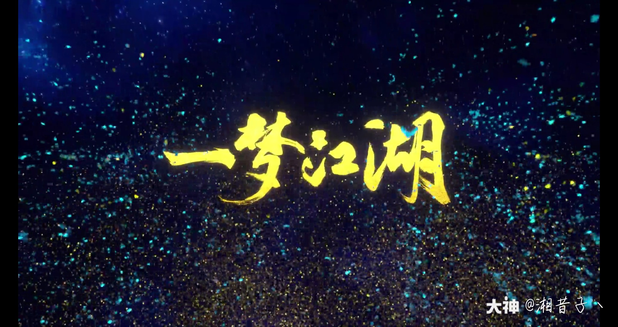 一梦江湖,幸甚有你,江湖路远,后会有期