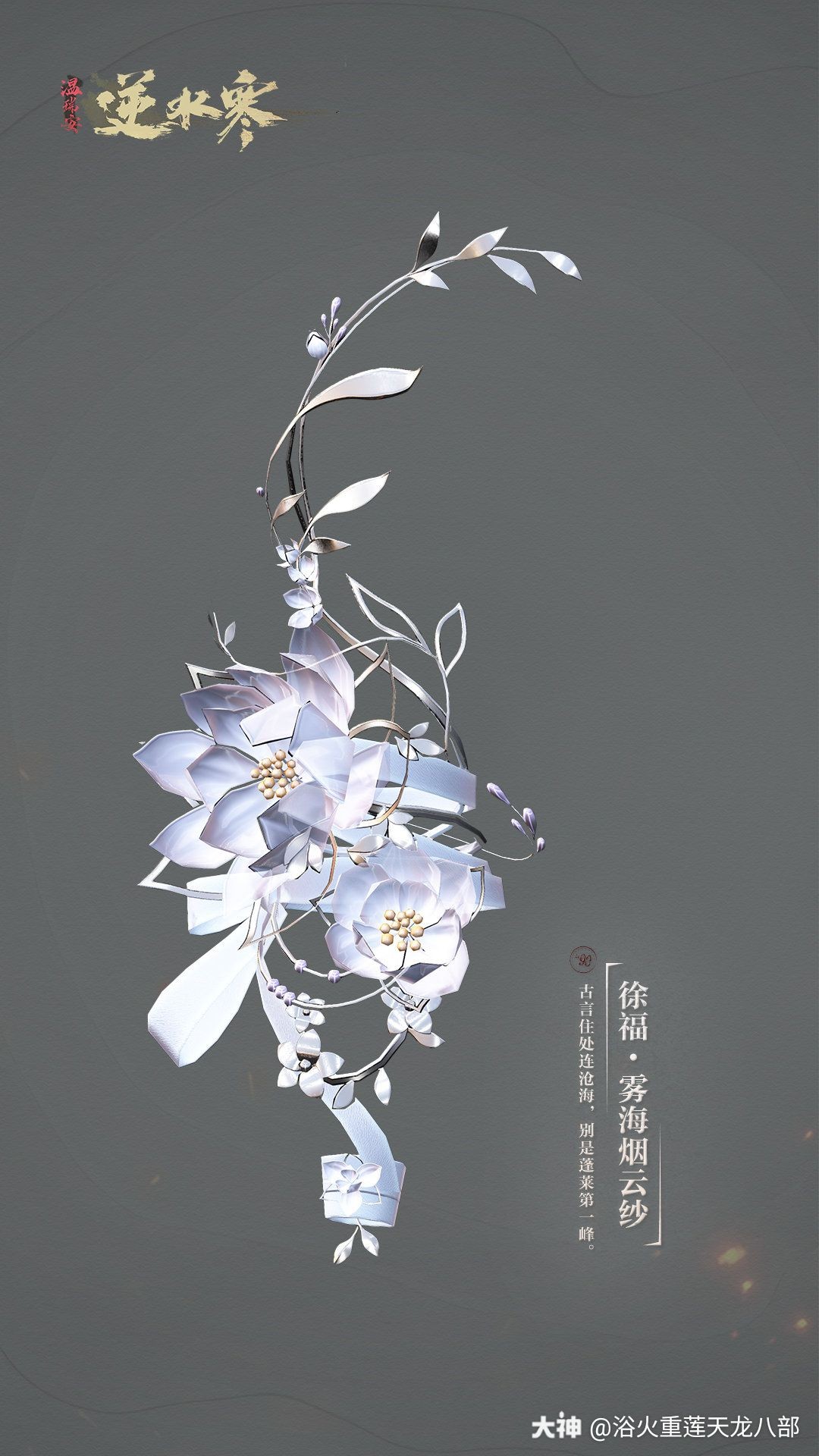 逆水寒# . 来自浴火重莲天龙八部 - 大神