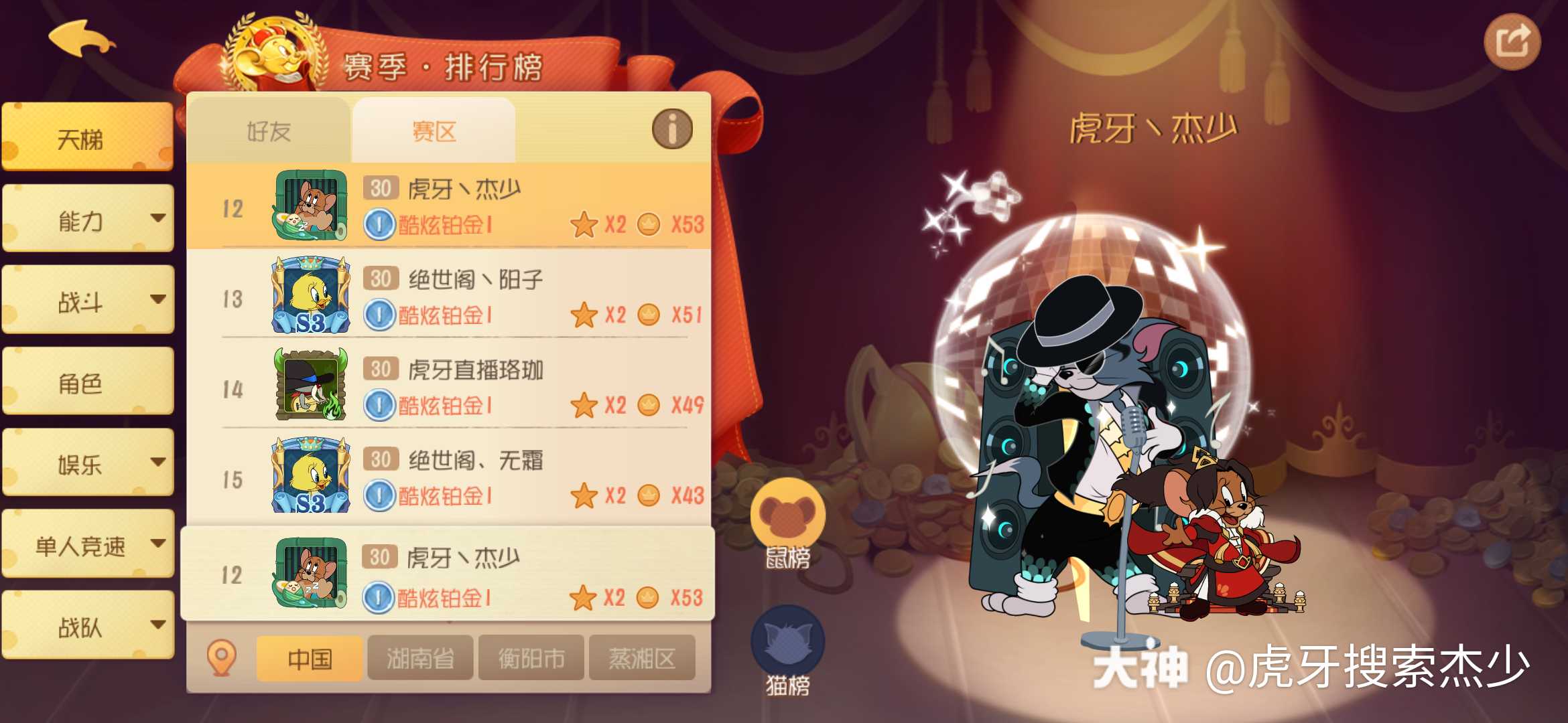 虎牙搜索杰少:#杰少# 猫和老鼠全新s4赛季到来了,赛季段位重新继承